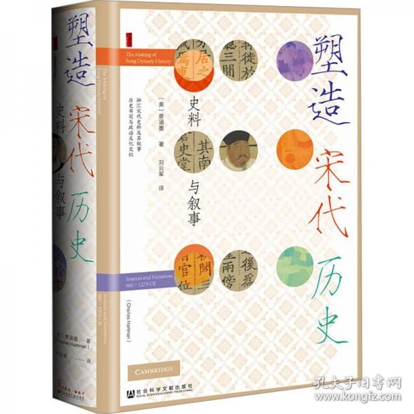 塑造宋代歷史 史料與敘事