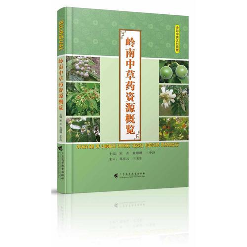 嶺南中草藥資源概況
