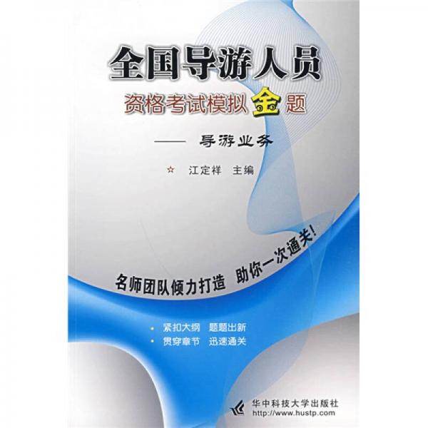 全國(guó)導(dǎo)游人員資格考試模擬金題：導(dǎo)游業(yè)務(wù)