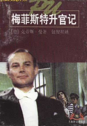 梅菲斯特升官記