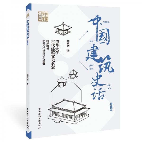 中国建筑史话(典藏版)