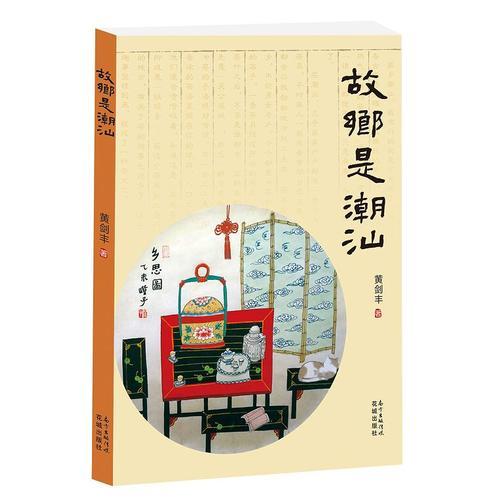故鄉(xiāng)是潮汕(一部潮汕文化氣息濃厚的散文集。濃濃的鄉(xiāng)愁，動(dòng)人心弦。)
