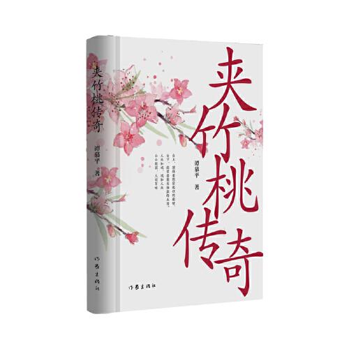 夾竹桃傳奇（譚慕平中篇小說(shuō)集，人生如戲，戲如人生， 小小劇團(tuán)，人間百味。）