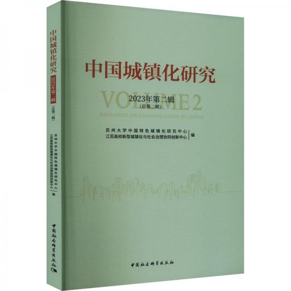 中國城鎮(zhèn)化研究