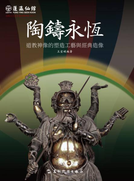 蓬瀛仙馆·道教文化丛书艺术精华系列之3·陶铸永恒：道教神像的塑造工艺与经典造像