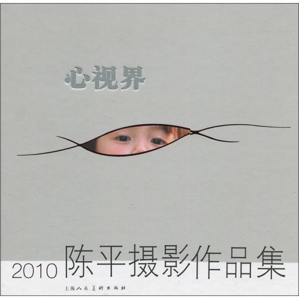 心视界：2010陈平摄影作品集