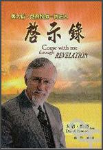 與大衛(wèi)·鮑森牧師一同進(jìn)入啟示錄