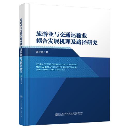 旅游業(yè)與交通運輸業(yè)耦合發(fā)展機理及路徑研究