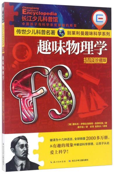 趣味物理學(xué)（插圖珍藏版）/傳世少兒科普名著·別萊利曼趣味科學(xué)系列