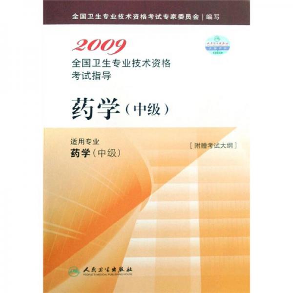 2009全国卫生专业技术资格考试指导：药学（中级）（适用专业药学中级）