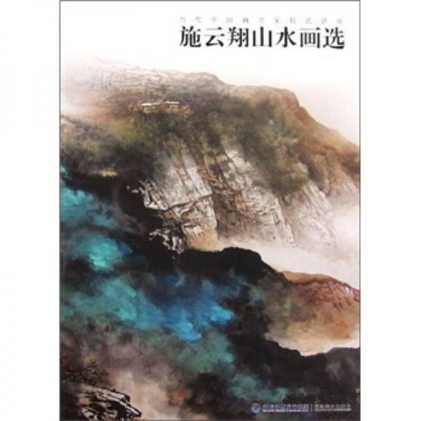 当代中国画名家技法讲座：施云翔山水画选
