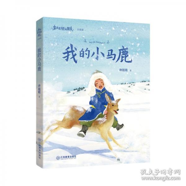 我的小馬鹿
