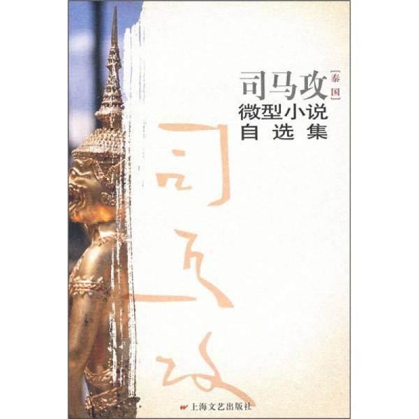 司馬攻微型小說(shuō)自選集