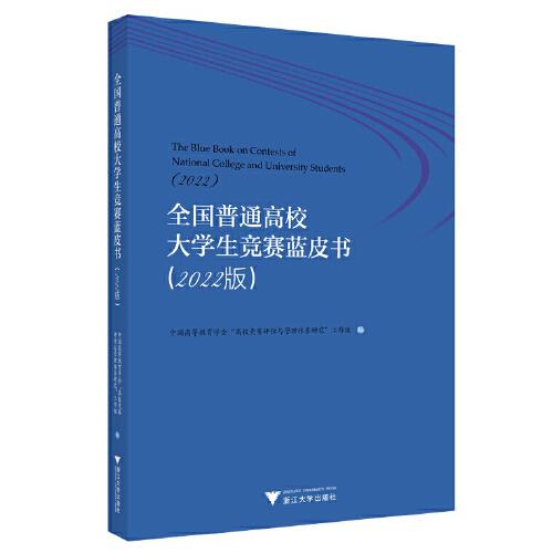 全國普通高校大學生競賽藍皮書（2022版）