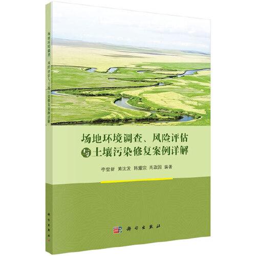 场地环境调查、风险评估与土壤污染修复案例详解