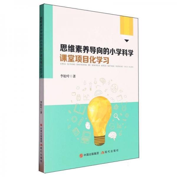 思維素養(yǎng)導(dǎo)向的小學(xué)科學(xué)課堂項(xiàng)目化學(xué)習(xí)