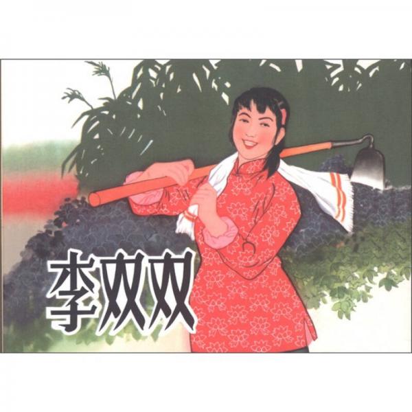 李雙雙