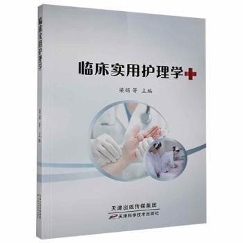 臨床實用護理學(xué) 硬精裝