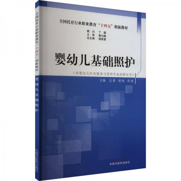 嬰幼兒基礎(chǔ)照護(hù) 楊英豪,呂素,都曉 等 編