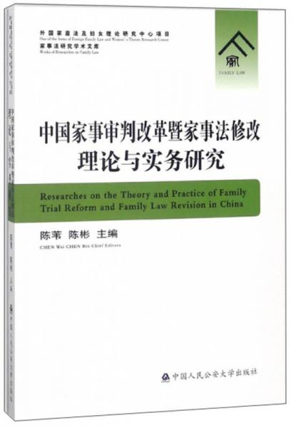 中国家事审判改革暨家事法修改理论与实务研究/家事法研究学术文库