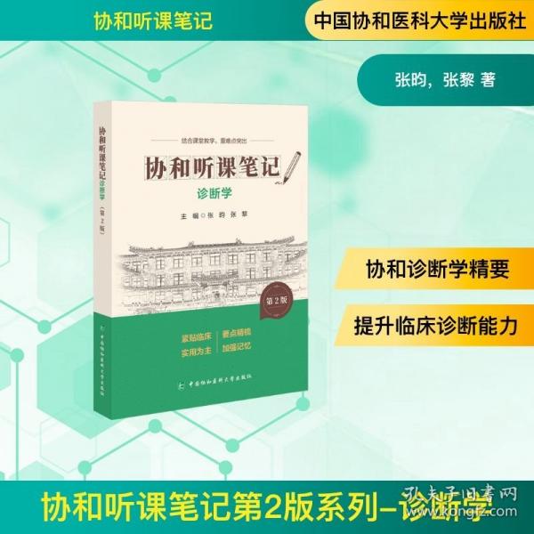 协和听课笔记第2版系列-诊断学