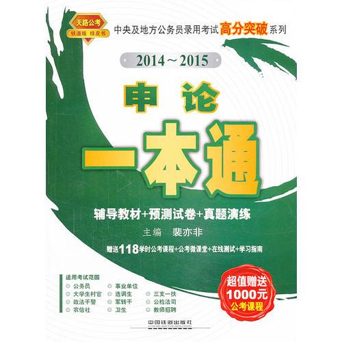 铁道版绿皮书2014～2015中央及地方公务员录用考试高分突破系列申论一本通