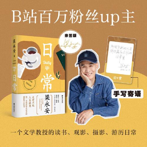 日常：【親筆】梁永安的讀書、觀影、攝影、游歷日常，一本收錄梁老師攝影作品的書，文學(xué)不死，人生滾燙。