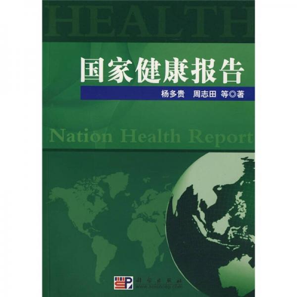 國(guó)家健康報(bào)告