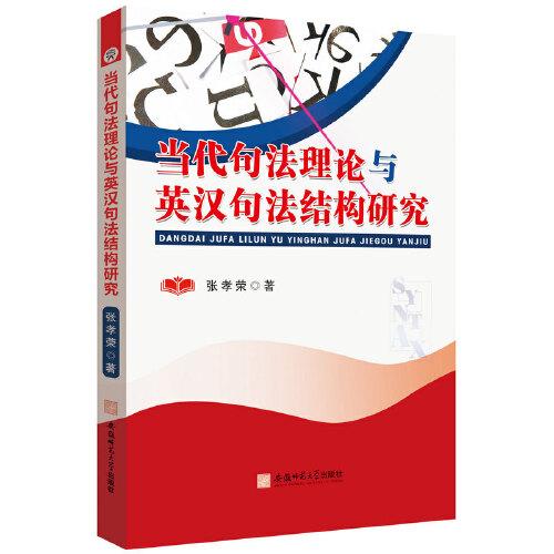 當(dāng)代句法理論與英漢句法結(jié)構(gòu)研究