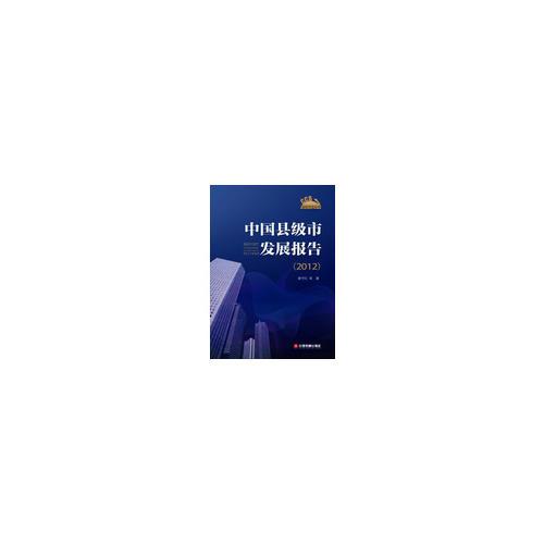 中國縣級市發(fā)展報告（2012）