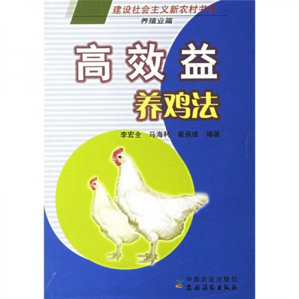 高效益养鸡法（养殖业篇）