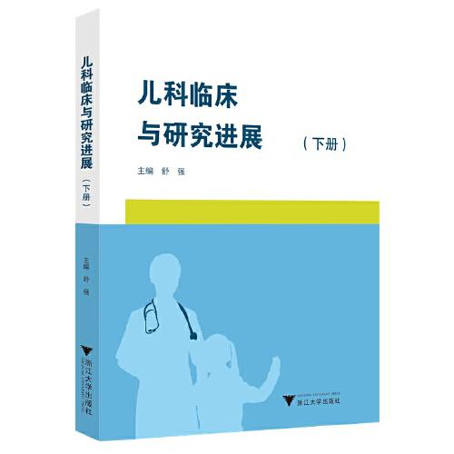 兒科臨床與研究進(jìn)展（下冊(cè)）