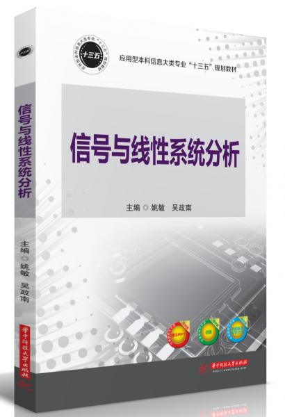 信号与线性系统分析/应用型本科信息大类专业“十三五”规划教材