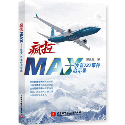 瘋狂MAX——波音737事件啟示錄