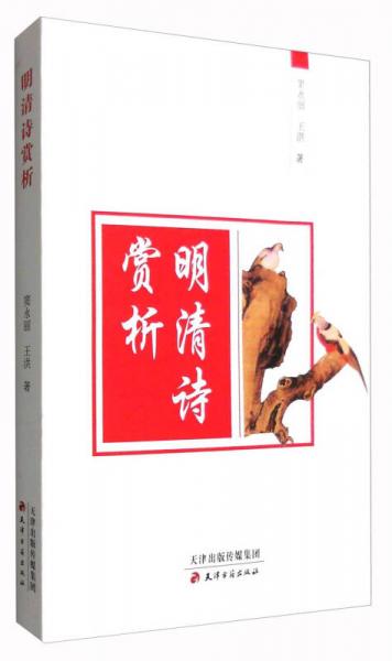 明清詩(shī)賞析
