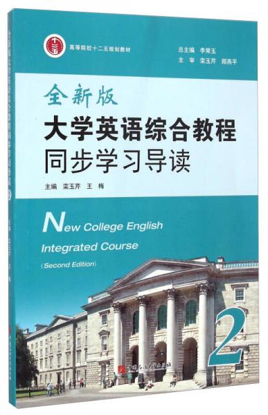全新版大學(xué)英語綜合教程同步學(xué)習(xí)導(dǎo)讀/高等院校十二五規(guī)劃教材