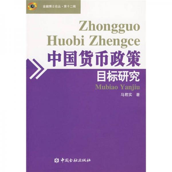 中國貨幣政策目標(biāo)研究
