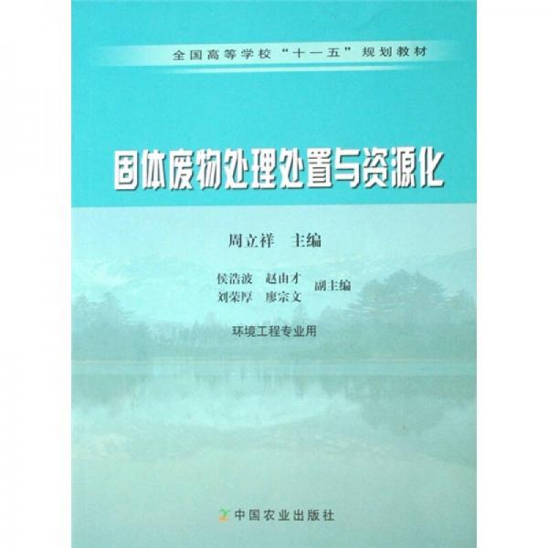 全國(guó)高等學(xué)?！笆晃濉币?guī)劃教材：固體廢物處理處置與資源化（環(huán)境工程專業(yè)用）