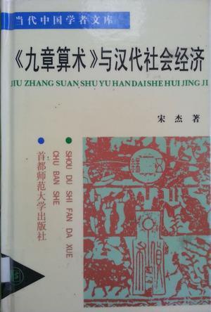 《九章算术》与汉代社会经济