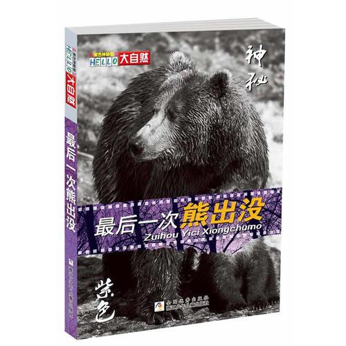 HELLO大自然：最后一次熊出沒（紫色神秘卷）