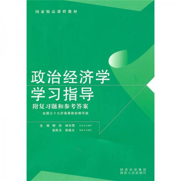 政治经济学学习指导