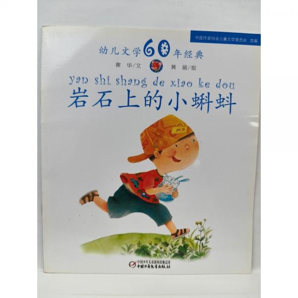 巖石上的小蝌蚪