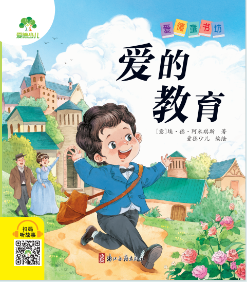 愛的教育/愛德童書坊