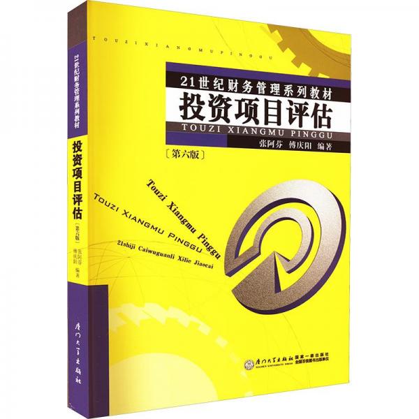 全新正版圖書 投資項目評估張阿芬廈門大學出版社9787561584910