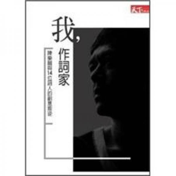 我，作詞家