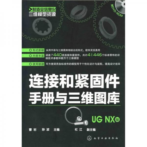 制造业信息化三维模型资源：连接和紧固件手册与三维图库（UG NX版）