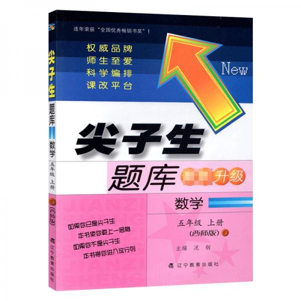 尖子生題庫 : 西師版. 數(shù)學(xué)五年級(jí)．上冊(cè)