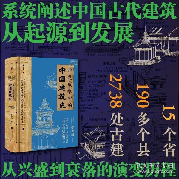 梁思成眼中的中國(guó)建筑史