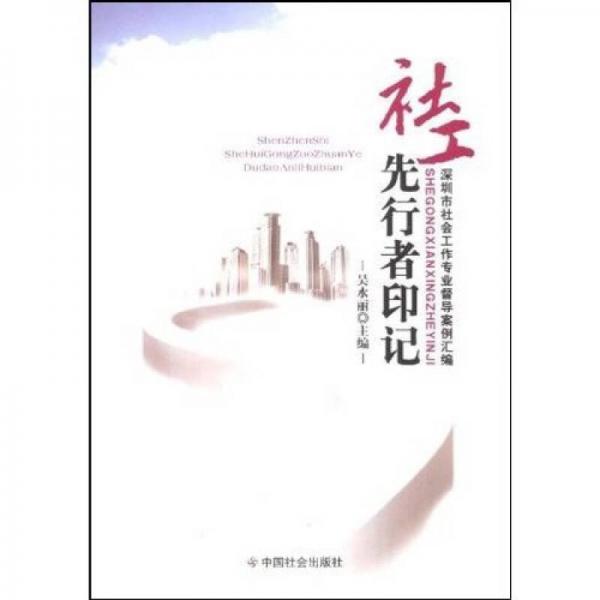 社工先行者印記：深圳市社會(huì)工作專業(yè)督導(dǎo)案例匯編