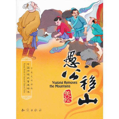 中國傳統(tǒng)故事美繪本--愚公移山(中英文雙語版)